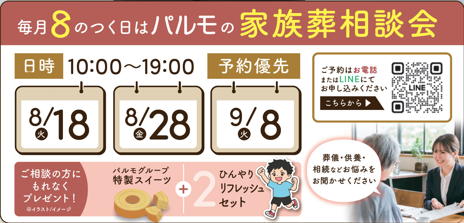 19:00 まで受付可能！「パ」ルモの家族葬相談会のイメージ